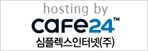 hosting by CAFE24 심플렉스인터넷(주)